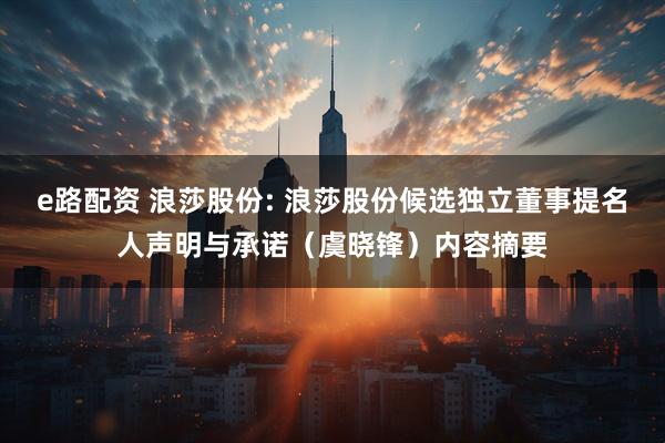 e路配资 浪莎股份: 浪莎股份候选独立董事提名人声明与承诺（虞晓锋）内容摘要