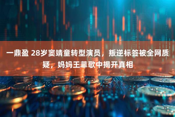 一鼎盈 28岁窦靖童转型演员，叛逆标签被全网质疑，妈妈王菲歌中揭开真相