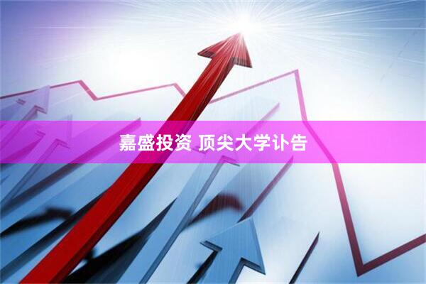 嘉盛投资 顶尖大学讣告