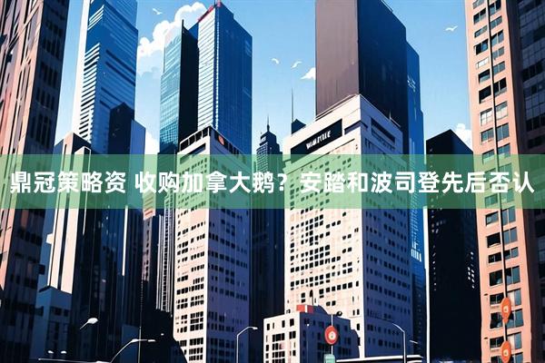 鼎冠策略资 收购加拿大鹅？安踏和波司登先后否认
